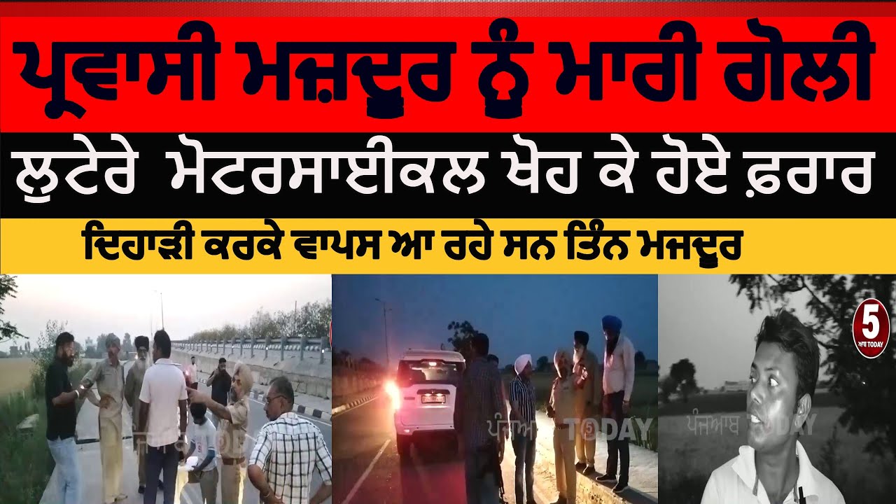 Samrala Robbers attack on Migrant laborer | Motorcycle robery and gun shot in samrala | samrala news