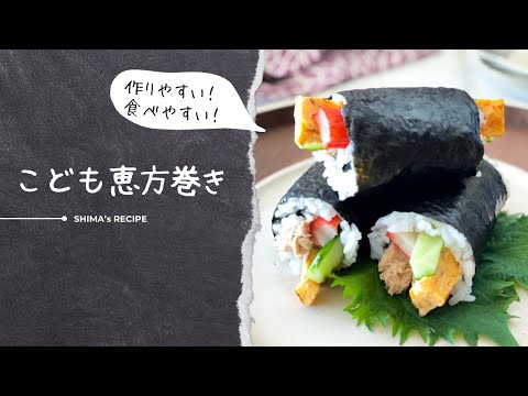 ＼食べやすい！作りやすい！／こども恵方巻きの作り方