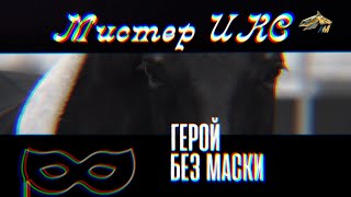 видео: PRO_Лошадей. Мистер Икс. 30 апреля 2023 года. 13:50 картинка: PRO_Лошадей. Мистер Икс. 30 апреля 2023 года. 13:50