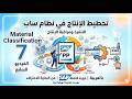 7 - SAP Material Classification - Characteristics, Classes &amp; Search