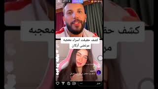 كشف حقيقة اسراء معجبه بمرتضى_اركان ?تيم_الخياله