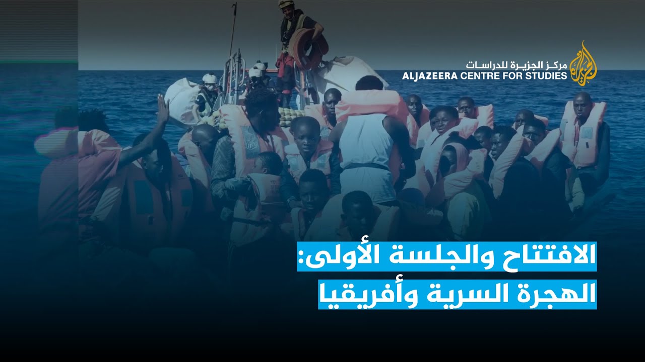 الافتتاح والجلسة الأولى: الهجرة السرية وأفريقيا