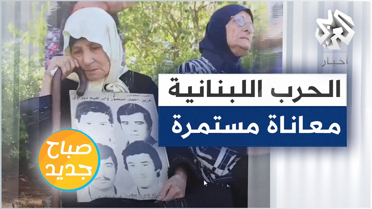 لبنان .. مشاكل نفسية لأهالي المخطوفين والمفقودين خلال الحرب تزيد من معاناتهم