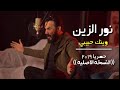 نـور الزيـن تـلاحك العـشق كاملـه 2019 