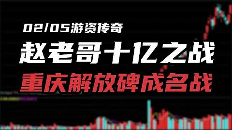顶级游资思维：赵老哥8年一万倍，如何一周盈利5个亿？ - 天天要闻