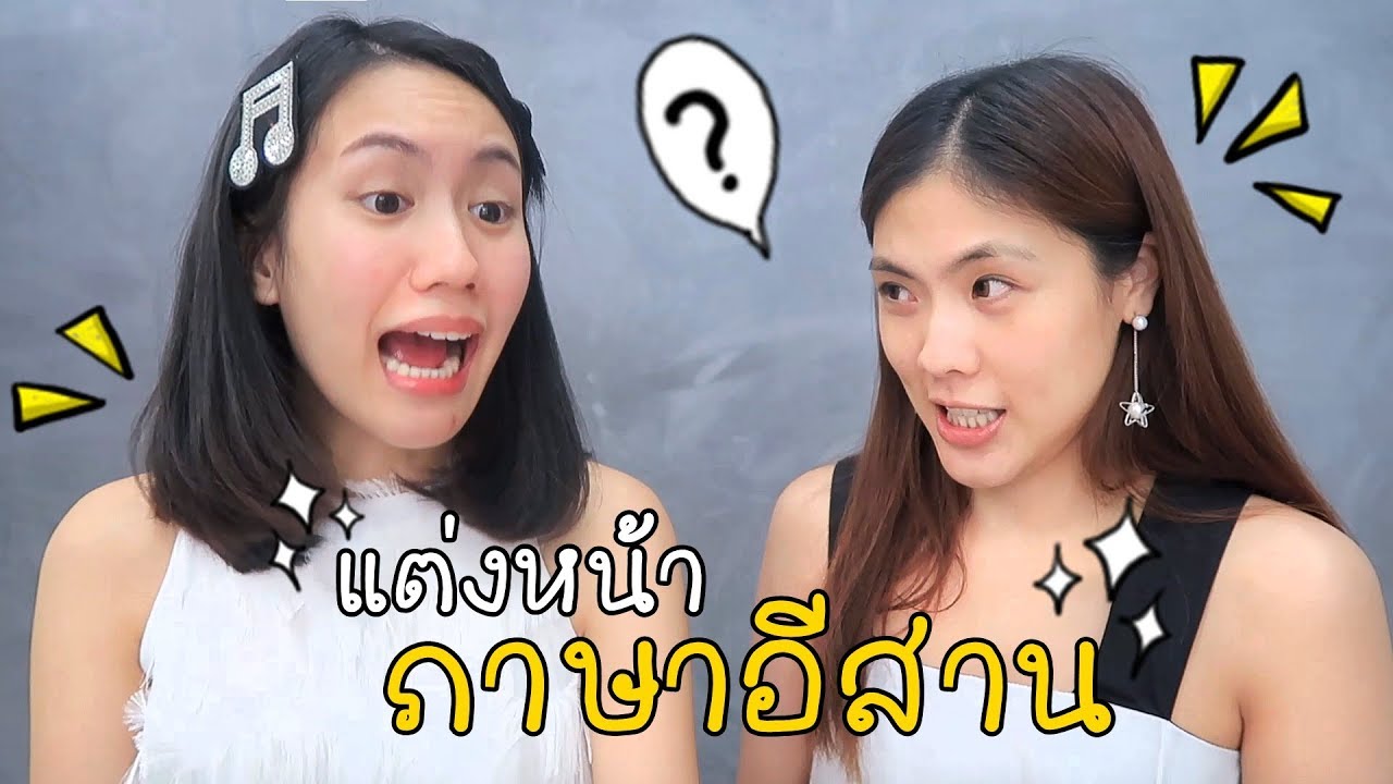 #เมอาพาดี้ แต่งหน้า ภาษาอีสาน!!! MayyR x icepadie