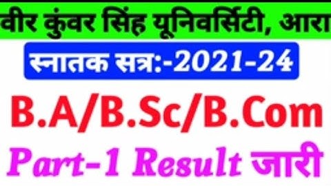 Vksu Part 1 Result 2021-24 | Vksu पार्ट 1 रिज़ल्ट घोषित हुआ | Vksu UG Part 1 Result 2021-24 | Vksu |