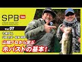 【SPB Tube Vol.07】山岡計文プロから学ぶ「ホバスト」の基本！