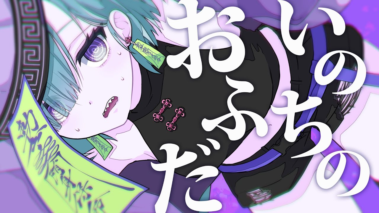 いのちのおふだ / イナガワシユウ feat.知声（VoiSona) #VocaDuo2024vv