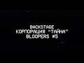 BACKSTAGE | Bloopers №5 – Корпорация «ТАЙНА»