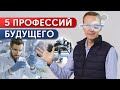 Самые востребованные профессии в будущем / На кого пойти учиться после 11 класса?