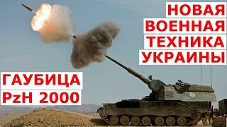 Гаубица PzH 2000 в Украине | военная техника Украины