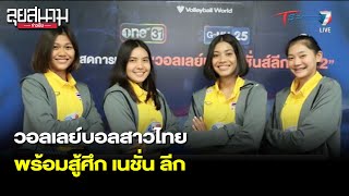 วอลเลย์บอลสาวไทย พร้อมสู้ศึก เนชั่น ลีก | ลุยสนามข่าวเย็น | 25 พ.ค. 65 | T Sports 7