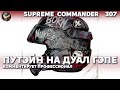 Supreme Commander [307] - Dual Gap эпичный