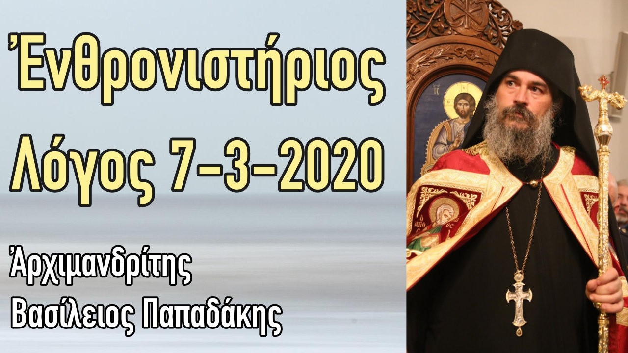 Πατήρ Βασίλειος Παπαδάκης - Ἐνθρονιστήριος Λόγος 7-3-2020
