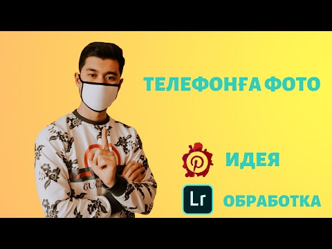 Бейне: Суретке түсірудің 4 әдісі