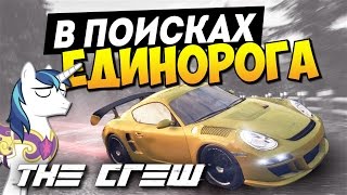 картинка: The Crew - В поисках Единорога! (Пасхалки)