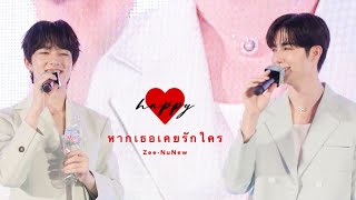 🌹14-02-2024🌹 หากเธอเคยรักใคร -ZeeNuNew at Minere Crush On You