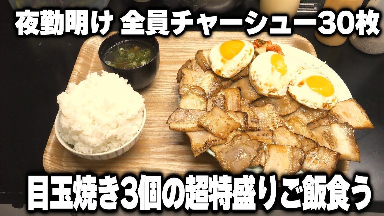 【大阪】工場夜勤明けの男達全員が注文する超大量チャーシューの目玉焼き定食がすごすぎる