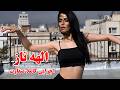 الهه ناز موزیک ویدیو برداشتی تازه از یک اثر کلاسیک قدیمی