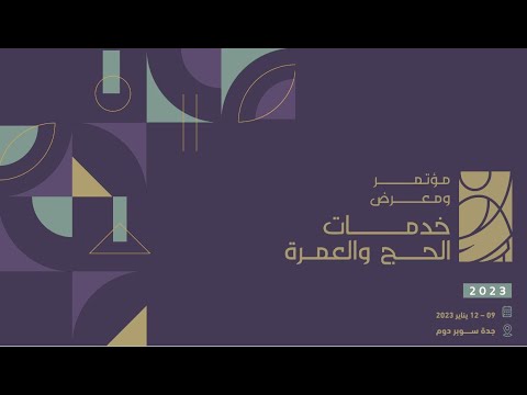 مشاركة شركة واحة المسك الفندقية ب مؤتمر ومعرض خدمات الحج والعمرة المقام في جدة سوبردوم اكسبو الحج
