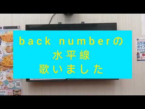 back numberの水平線を歌いました