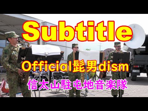 【ドラマsilent】Official髭男dism 🎵Subtitle 🎵陸上自衛隊信太山駐屯地音楽隊　吹奏楽　5重奏