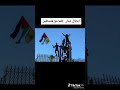 جودي بدمك يا فلسطين 1