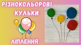 картинка: Ліплення «Різнокольорові кульки» (повітряні кульки🎈). Молодша група. Пластилінографія