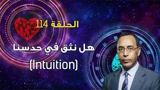 (Intuition) هل نثق في حَدسِنا؟