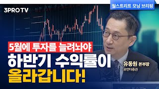 스태그플레이션 발생 가능성은 단 10%뿐입니다! f. 유안타증권 유동원 본부장 [글로벌 인터뷰]