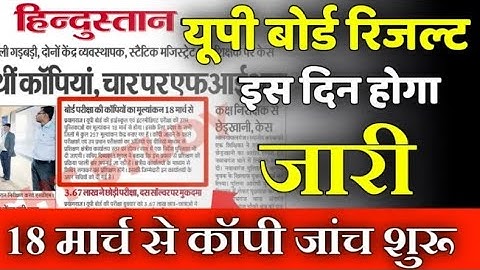 UP board result 2023 | UP Board Exam result kab ayega | 10th and intermediate result 2023