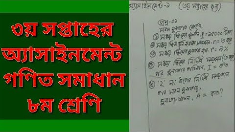 Assignment Solution Class-8 (Math) 3rd week. ৩য় সপ্তাহের অ্যাসাইনমেন্ট ৮ম শ্রেণি গণিত সমাধান