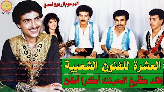 Groupe El Aachra - Ifeld Gigh Lhobenk Akra Attan - مجموعة العشرة انزا - إفلد كيغ الحبنك أكرا أطان