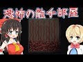 【ゆっくり実況ホラー】奈落part1