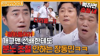 서장훈도 한수 접는 분노 급발진🔥 화낼 때 제일 웃긴 개그맨 1위 장동민｜아는형님｜JTBC 230826 방송