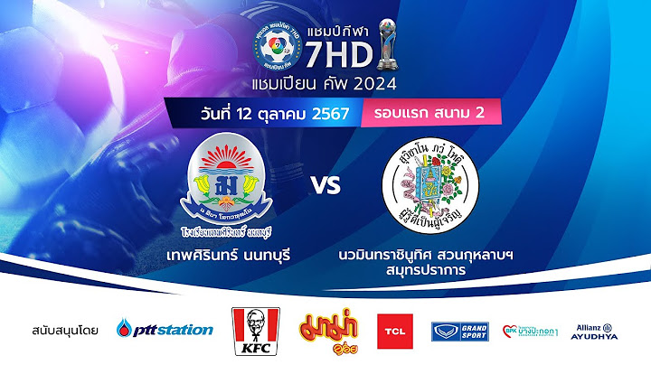 🔴ฟุตบอลแชมป์กีฬา 7HD แชมเปียน คัพ 2024 สนาม 2 วันที่ 12 ต.ค. 2567