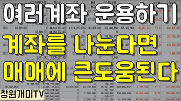 주식계좌를 여러개 운용해야되는 이유