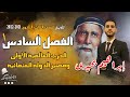 الخديوى -شرح تاريخ الفصل السادس ج1|الحرب العالمية الأولى ومصير الدولة العثمانية |الثانوية العامة2022