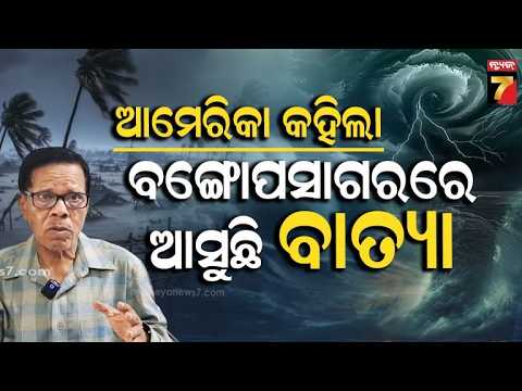 ଡ଼ରାଇଲା ଆମେରିକା ମଡେଲର ଆକଳନ... NOAA ଚେତାବନୀ- ୧୫ ବେଳକୁ ବଙ୍ଗୋପସାଗରରେ ଆସିବ ବାତ୍ୟା