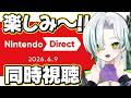 〖 Nintendo Direct 〗ニンダイ同時視聴！予想聞かせて～🐊✨┊#VTuber #わぬ太