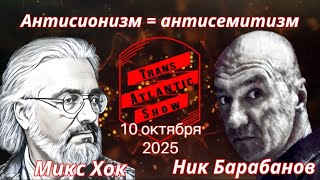 ТрансАтлантик. Антисионизм=антисемитизм