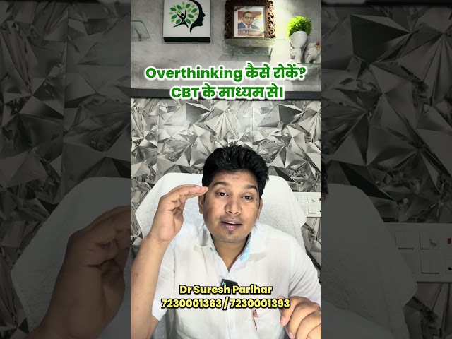 Overthinking कैसे रोकें? CBT के माध्यम से।