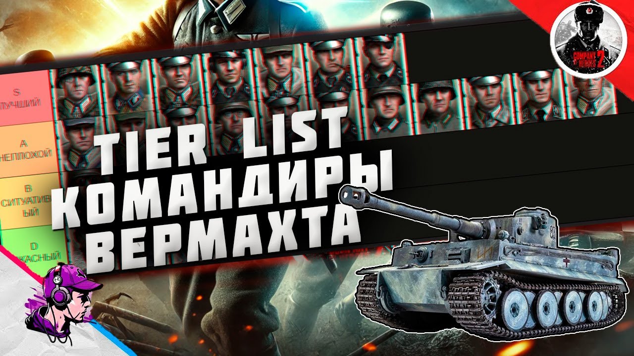 ТИР ЛИСТ КОМАНДИРОВ ВЕРМАХТА в Company of Heroes 2