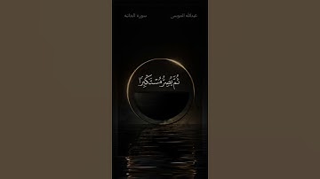 قرآن كريم  آيات من سورة الجاثية  ..  تلاوة الشيخ عبد الله الموسى