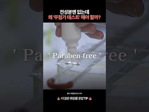 전성분엔 없는데 왜 ‘무첨가 테스트’ 해야할까?