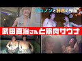 ジュノンボーイ先輩とコラボ!奇跡の肉体美をご覧ください!