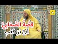 أ ب ي بن كعب الصحابي الذي ذ ك ر ه الله باسمه مع الشيخ سعيد الكملي