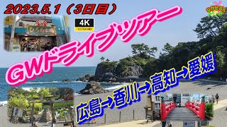 2023 GW ドライブツアー 広島 香川 高知 愛媛 2023.5.1 (ツアー３日目)  桂浜 龍河洞