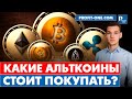 Альткоины на дне! | Альткоины прогноз март 2022